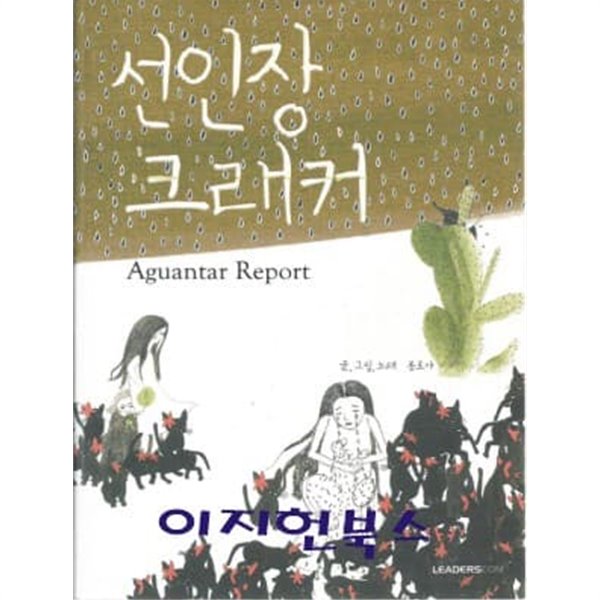 선인장 크래커 (부록CD없음)