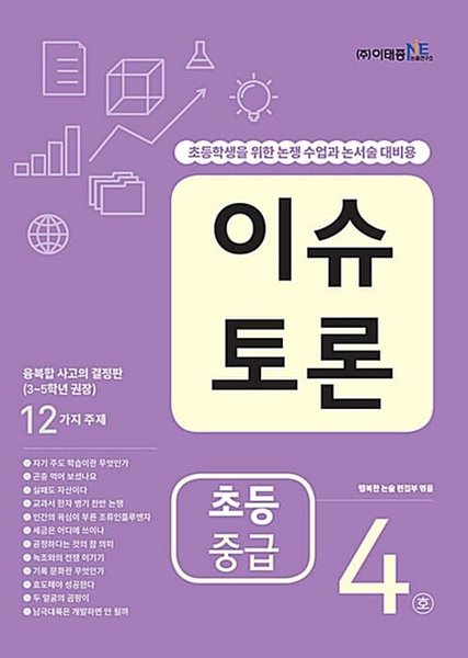 [참고서 전문] 이슈토론초등중급4호 (isbn 9788997524433 )