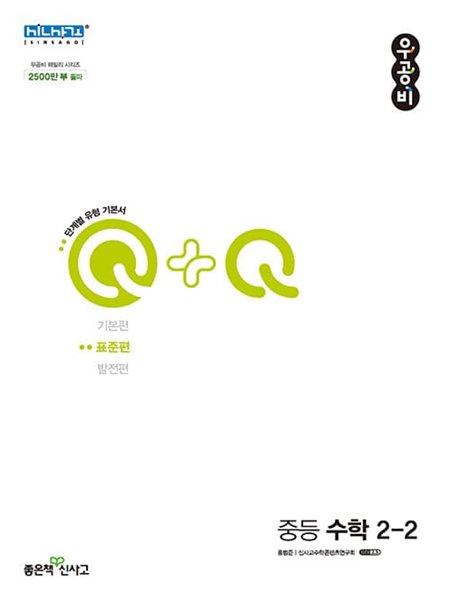 [참고서 전문] 신)중등 우공비Q+Q 표준편 2-2 (2022) (isbn 9788928331499 )