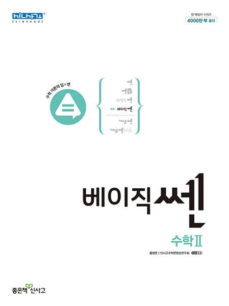 [참고서 전문] 신)베이직쎈고등수학2 (2022) (isbn 9788928333561 )