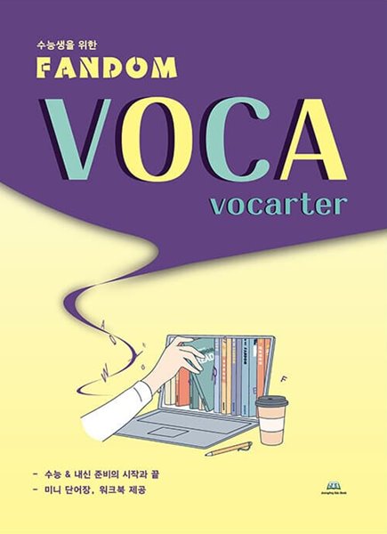 [참고서 전문] FANDOM VOCA-VCOCATER(팬덤보카)22 (isbn 9791191293227 )