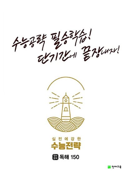 [참고서 전문] 수능전략영어독해150 (isbn 9791125967330 )