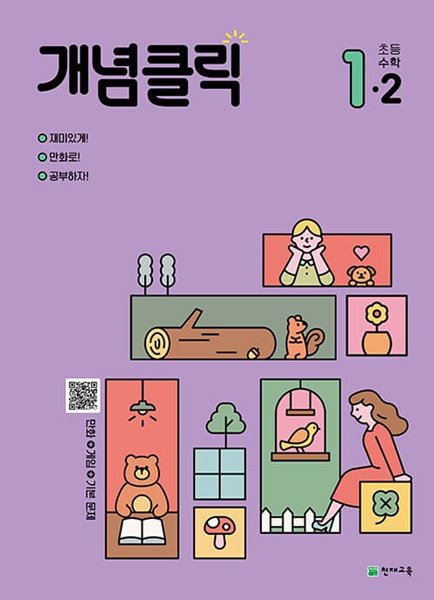 [참고서 전문] 개념클릭 초등수학 1-2 (2022) (isbn 9791125969235 )