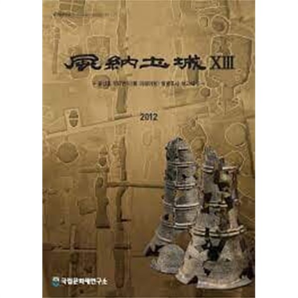 풍납토성풍납동 197번지(구 미래마을) 시굴 및 발굴조사보고서2