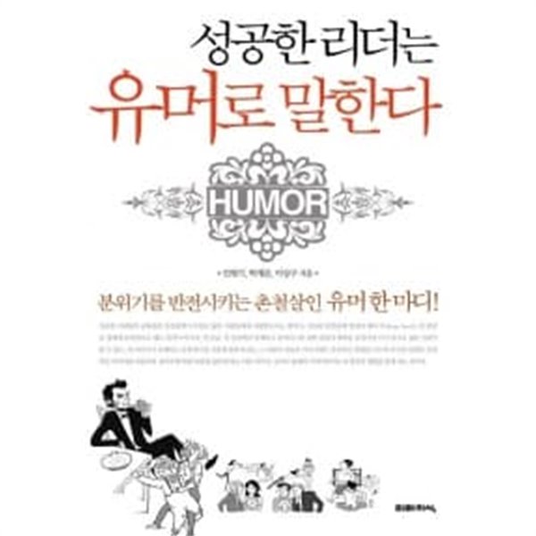 성공한 리더는 유머로 말한다