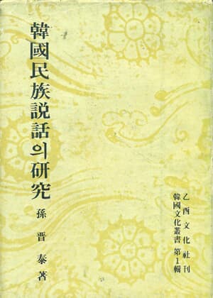 한국민족설화의 연구 (세로글씨) 한자많이 섞여있으나 토는 달지않았음