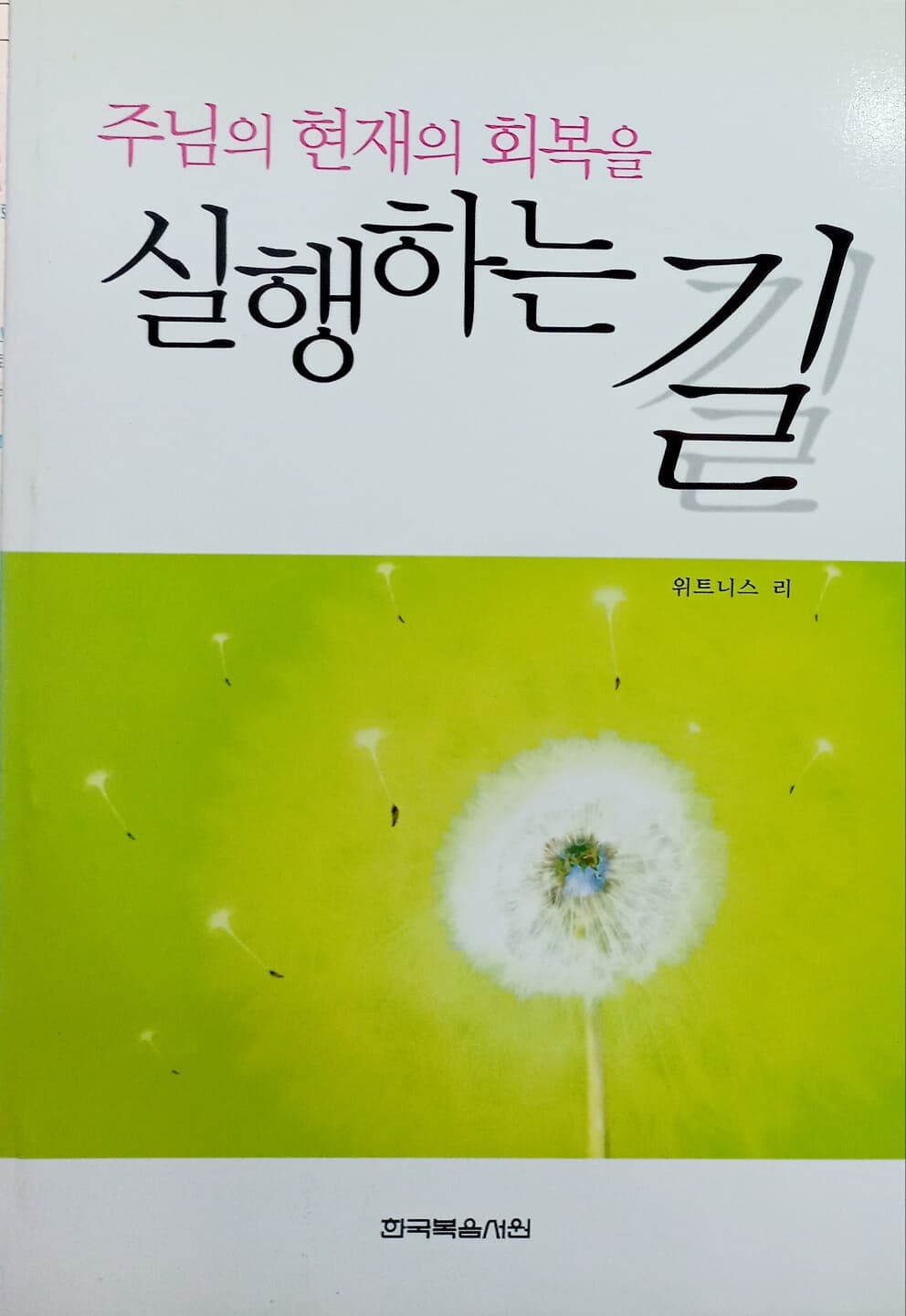 주님의 현재의 회복을 실행하는 길