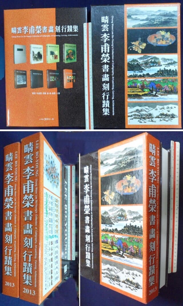 청운 이보영 서.화.각.행적집 ( 晴雲 李甫榮 書ㆍ畵ㆍ刻ㆍ行蹟集 ) 9788981459017 