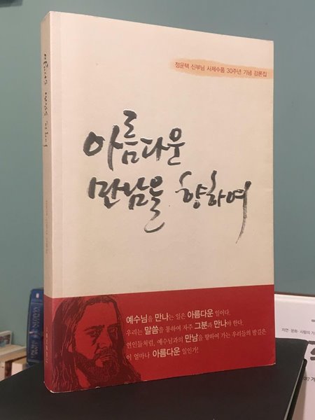 아름다운 만남을 향하여 - 정운택 신부님 사제수품 30주년 기념 강론집 / 가톨릭출판사 / 상태 : 상 (설명과 사진 참고)