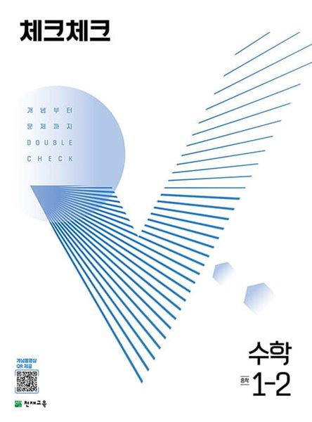 [참고서 전문] 22,년)체크수학1-2 (isbn 9791125968856 )