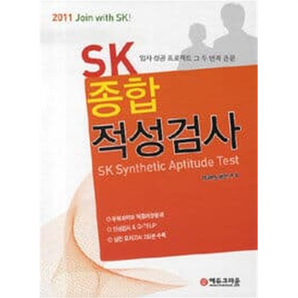 SK 종합적성검사