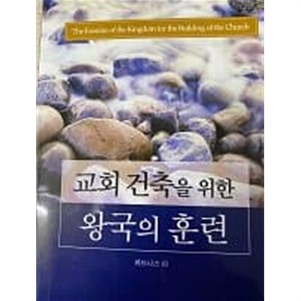 교회건축을 위한 왕국의 훈련(반양장)