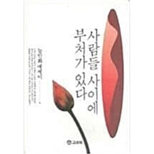 사람들 사이에 부처가 있다