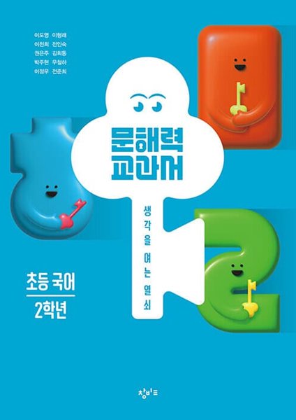 [참고서 전문] 22)창비.문해력 교과서 초등국어 2학년 (isbn 9791165701291 )