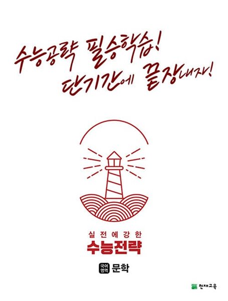 [참고서 전문] 수능전략문학 (isbn 9791125966807 )