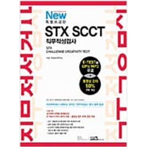 New STX SCCT 직무적성검사