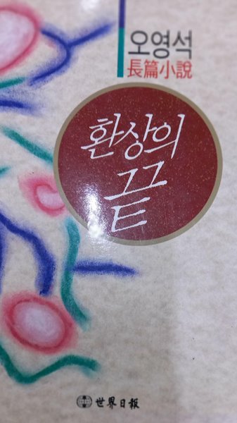 1991년 초판 오영석 - 환상의 끝