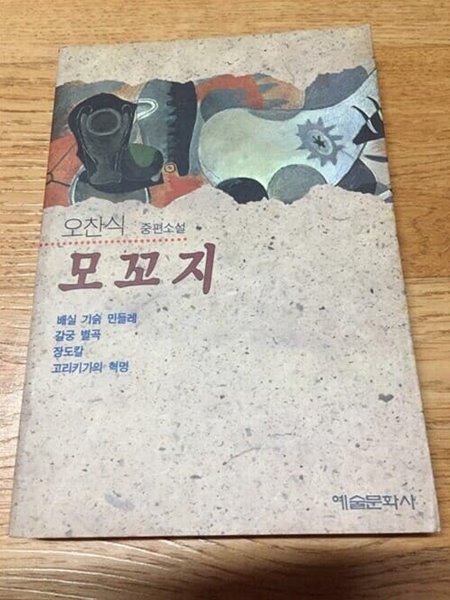 1993년 초판 모꼬지 (오찬식 중편소설)