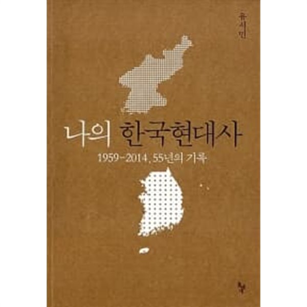 나의 한국현대사-1959~2014 55년의 기록
