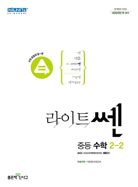 [참고서 전문] 신)라이트쎈 중등수학 2-2 (2022) (isbn 9788928334094 )