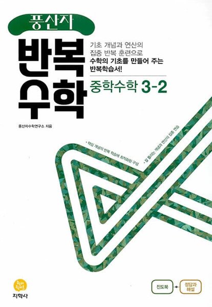 [참고서 전문] 지)풍산자반복수학 중학수학3-2 (2022) (isbn 9788905053628 )