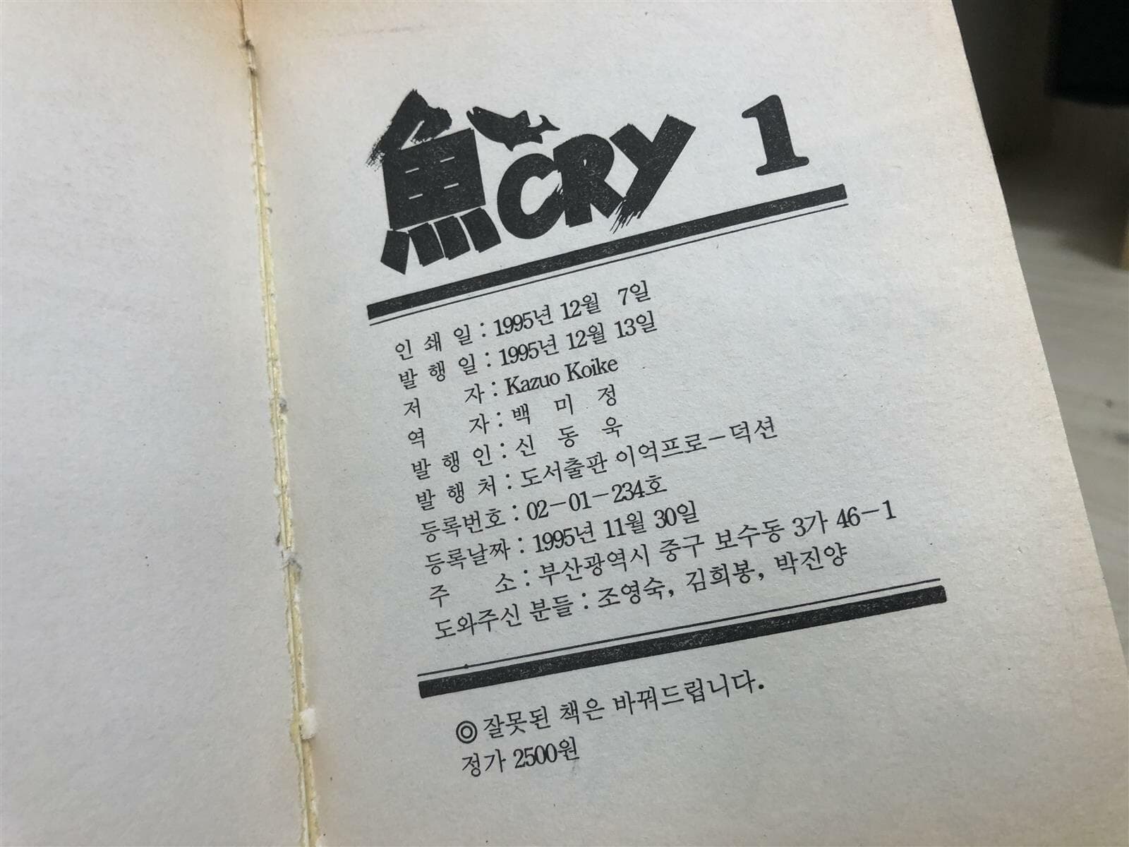 어 크라이 魚CRY 1-11 완결 -1995년 희귀본. -코이케 카즈오-