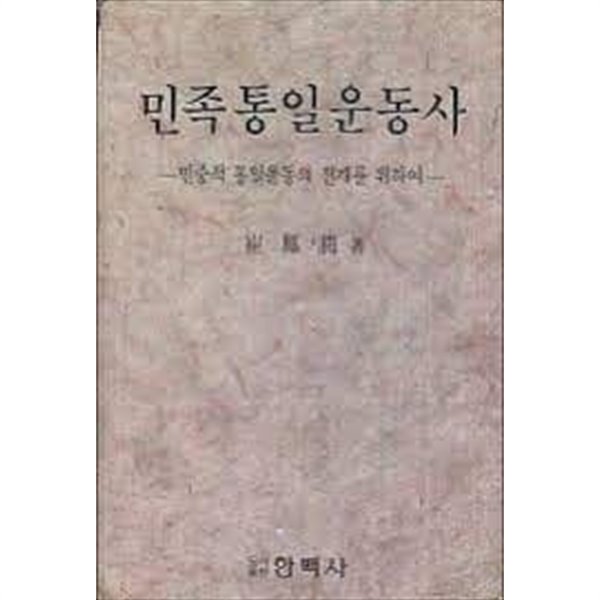 민족통일운동사 (민중적 통일운동의 전개를 위하여)