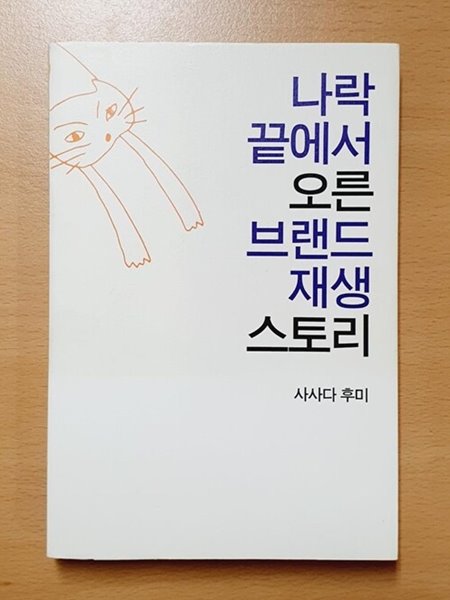 나락 끝에서 오른 브랜드 재생 스토리