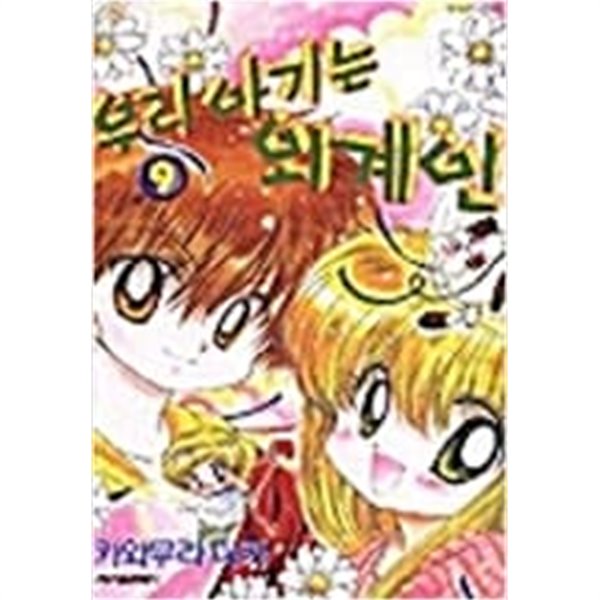 우리아기는 외계인1-9완