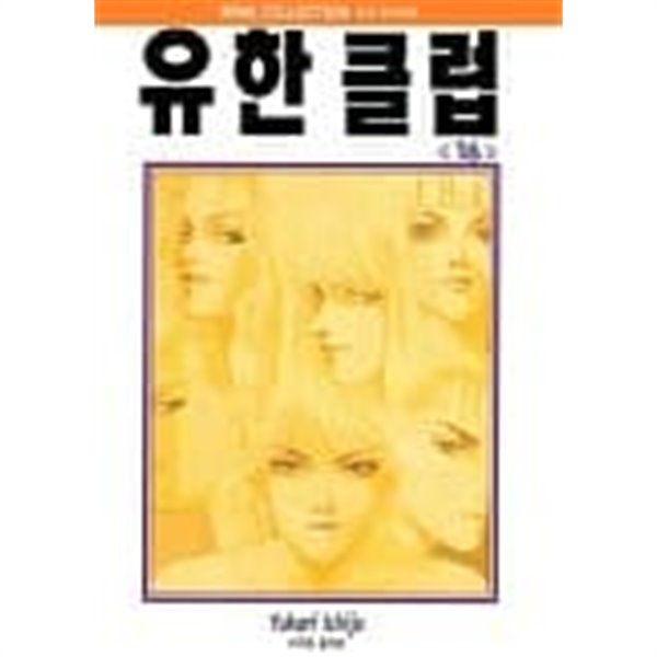 유한클럽(희귀도서) 1~16  - Yukari Ichijo 학원 로맨스만화 -  절판도서