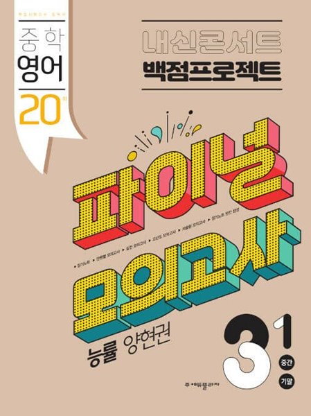 [참고서 전문] 내신콘서트 파이널(중간+기말)3-1능률-양 (2022) (isbn 9791164994755 )