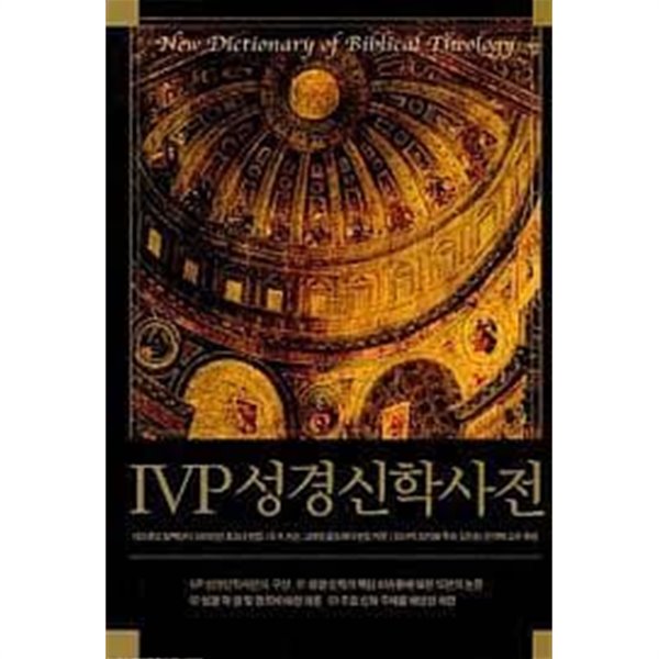 IVP 성경신학사전 (2004 초판)