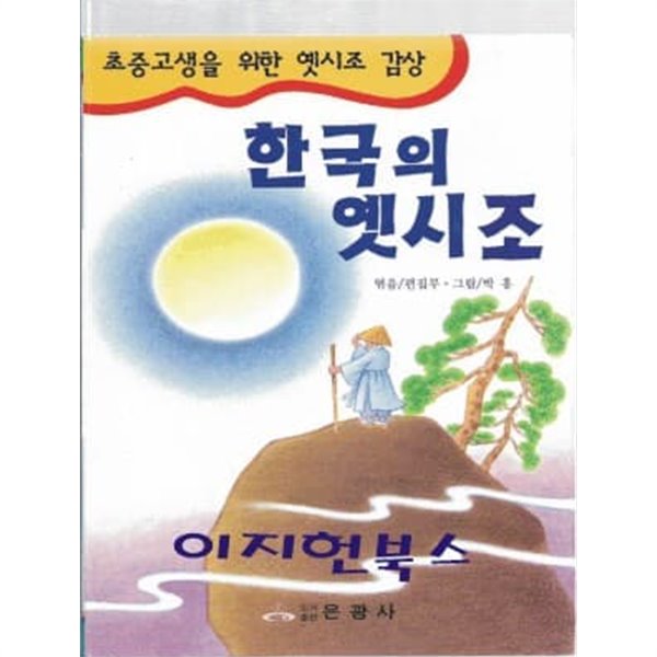 한국의 옛시조