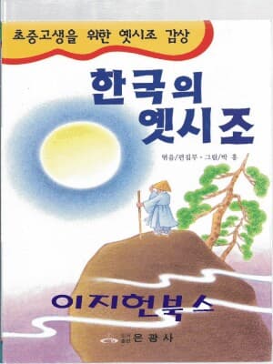 한국의 옛시조