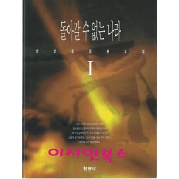 돌아갈수 없는 나라 1