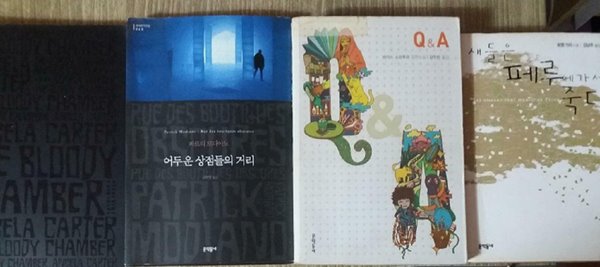 어두운 상점들의 거리 + Q & A + 피로 물든 방 + 새들은 페루에 가서 죽다 /(네권/문학동네 세계문학/하단참조) 