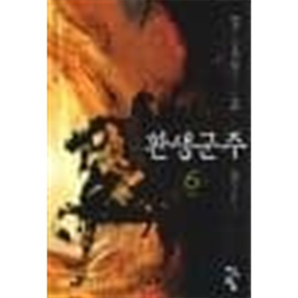 환생군주 1-6(완)-곽정민