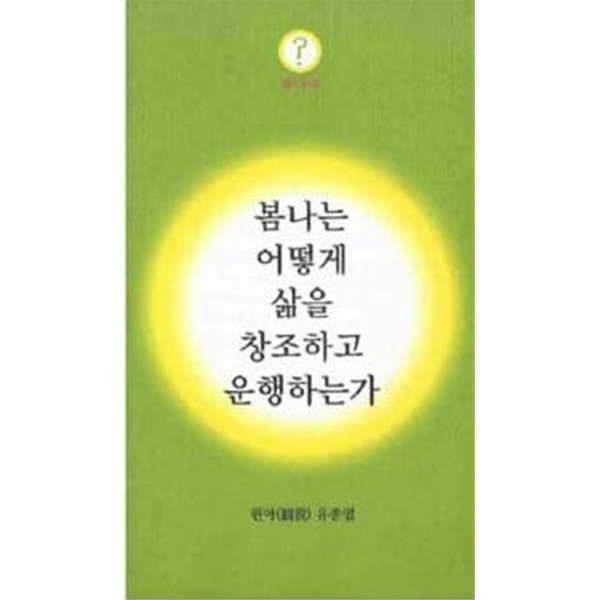 봄나는 어떻게 삶을 창조하고 운행하는가