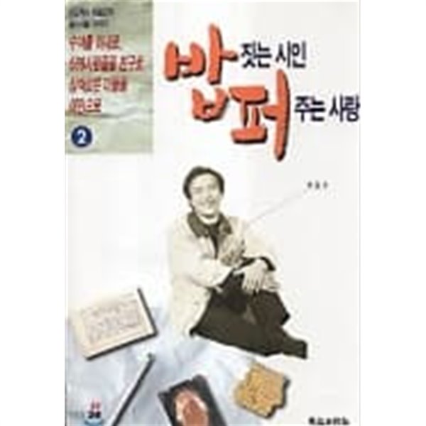 밥짓는 시인 퍼주는 사랑(전2권) 1~2  - 시인목사 최일도의 살아가는 이야기 -