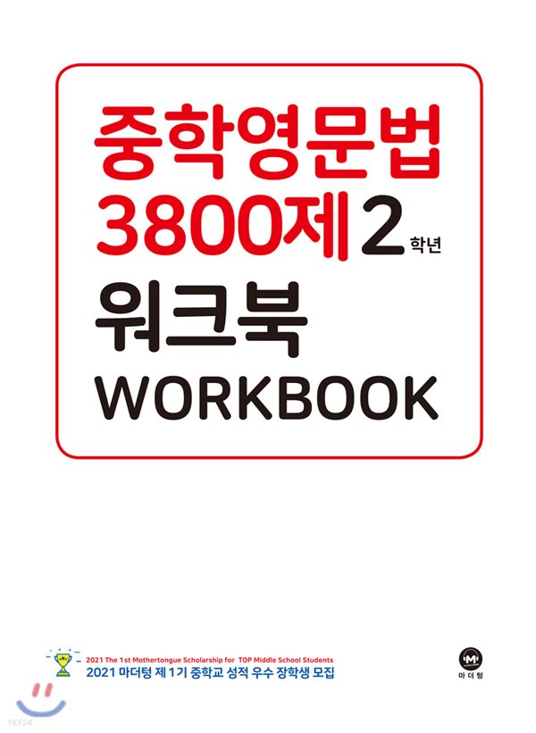 중학영문법 3800제 워크북 2학년 (2020년) [ 새 교과서에 맞춘 10차 개정판 ] 