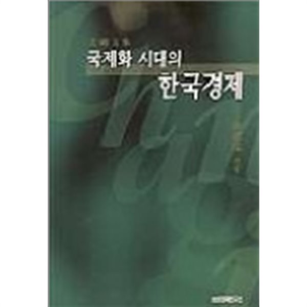 국제화시대의 한국경제(합본/한글판.영문판)