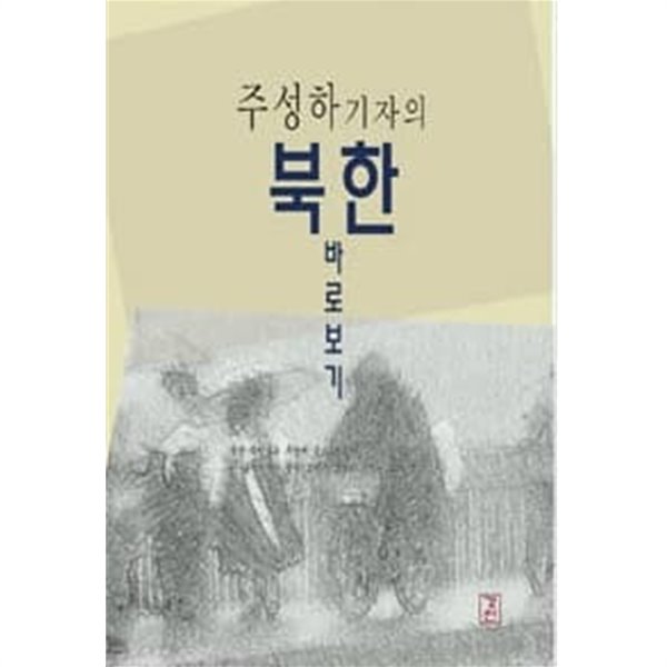 주성하 기자의 북한 바로보기 