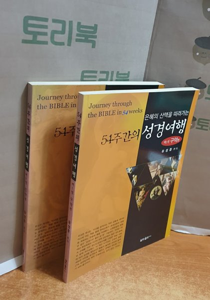 은혜의 산맥을 따라가는 54주간의 성경여행 1.2 (구약편+신약편) = 전2권 세트