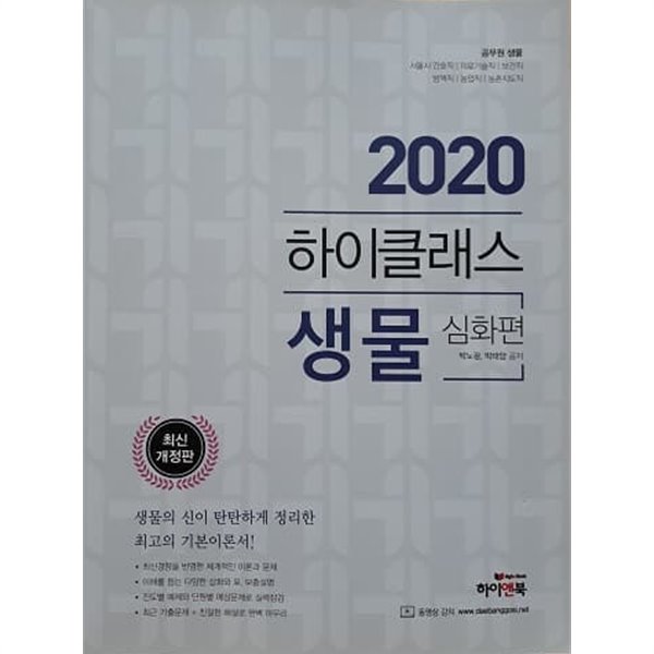 2020 하이클래스 생물 심화편