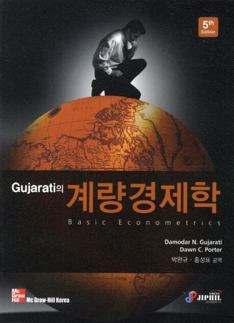 GUJARATI의 계량경제학