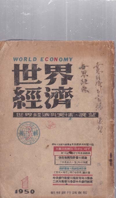 세계경제 1950/1 제3집 경제잡지책