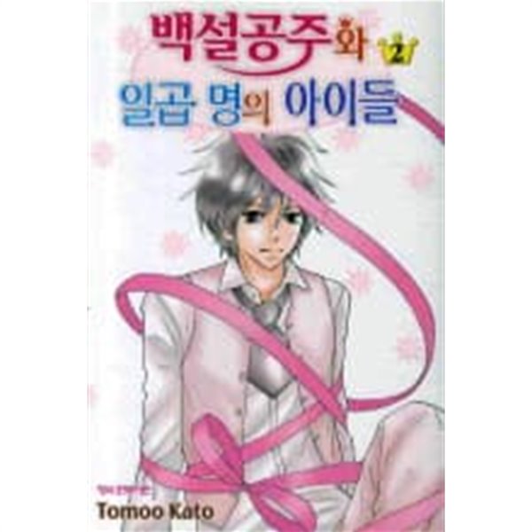 백설공주와 일곱명의 아이들(완결) 1~2  - Kato Tomoo 로맨스만화 -