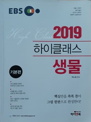 2019 하이클래스 생물 기본편