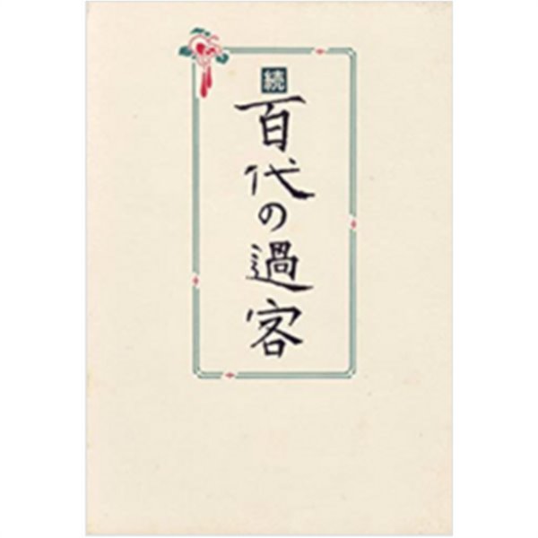 百代の過客 (속 백대의 과객 ) 100대의 과객