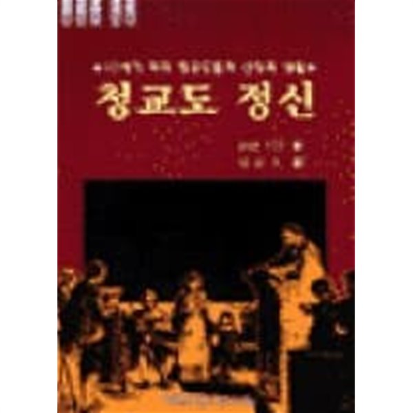 청교도 정신 - 17세기 미국 청교도들의 신앙과 생활 (청교도 시리즈 2)